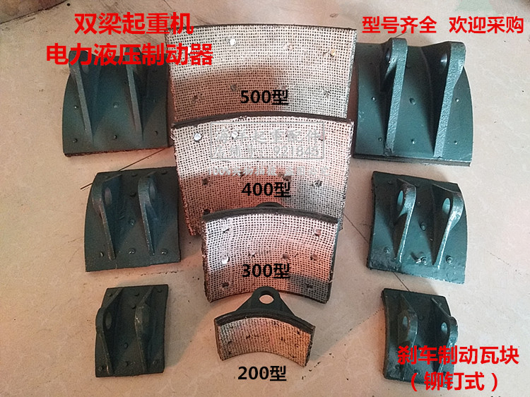 YWZ液压制动器瓦块200 300 400 500抱闸刹车制动摩擦片铆钉式瓦块图片