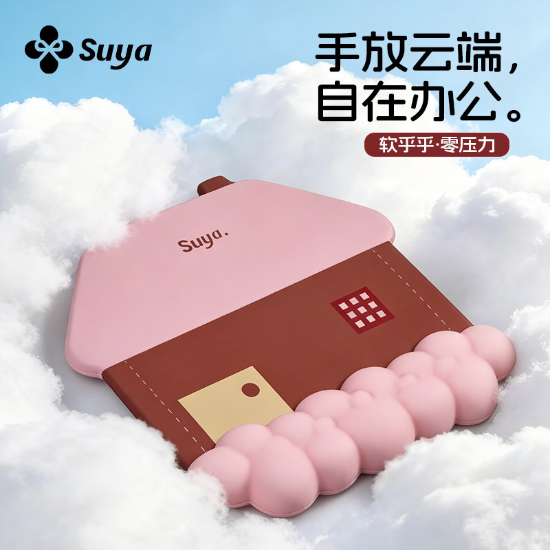 SUYA苏雅云朵小屋鼠标垫护腕垫子女生高颜值办公室工学手腕托家用