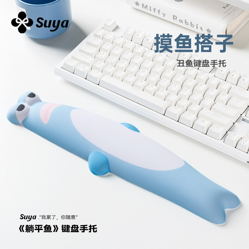 SUYA&middot;丑鱼键盘手托护腕垫女生办公室桌面电脑键盘垫子工位记忆棉