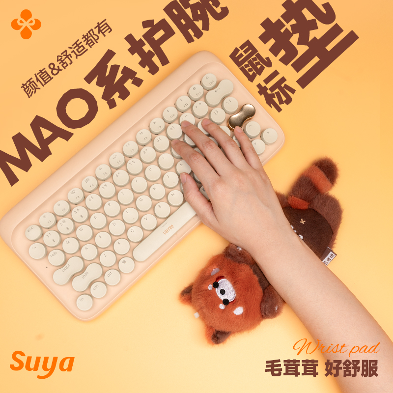 苏雅可爱毛绒鼠标垫护腕桌垫女生高颜值办公室工位电脑鼠标手腕托