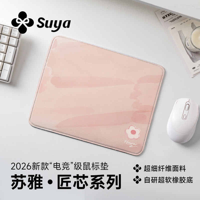 SUYA苏雅2026新款鼠标垫小号女生高颜值桌面电竞游戏加厚锁边滑鼠