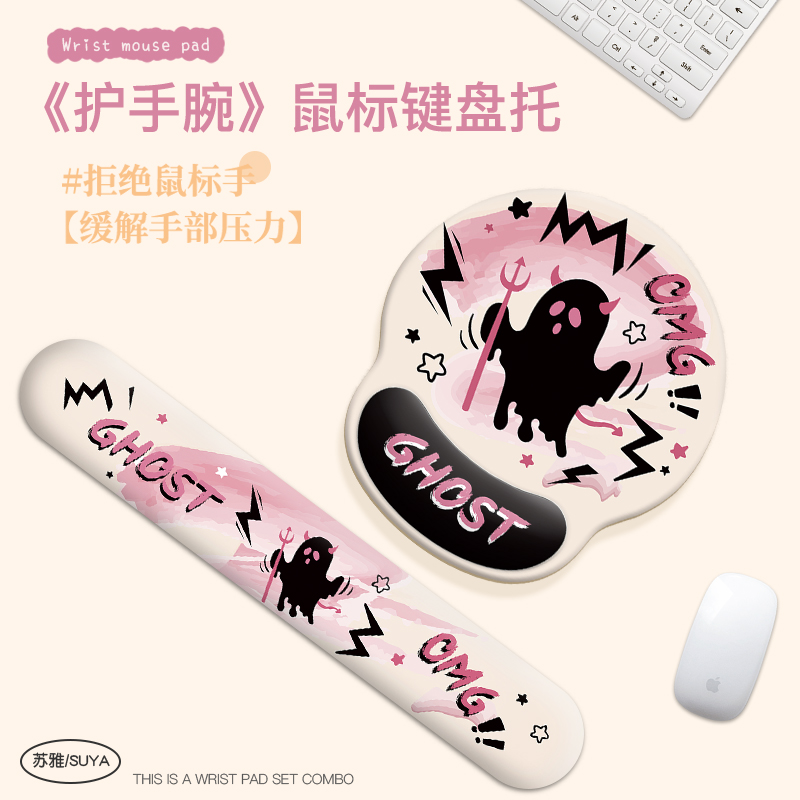 【小幽灵系列】护手腕鼠标垫