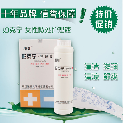 妙姐妇克宁护理液 女性私处洗液 阴道白带异味 特价促销！
