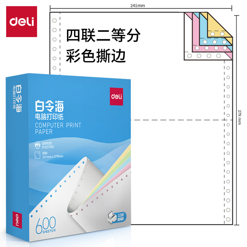 得力白令海电脑打印纸二联三联四联五联彩色撕边600张办公用纸