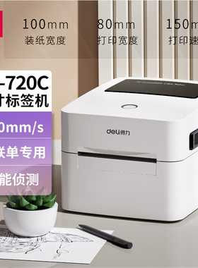 得力DL-888B/888D/750W热敏标签打印机快递单面单条码标签打印机
