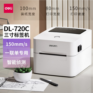 得力DL-888B/888D/750W热敏标签打印机快递单面单条码标签打印机