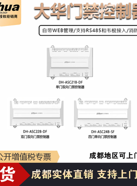 大华控制器单门双向DH-ASC21B-DF双门双向四门单向DH-ASR11A读卡