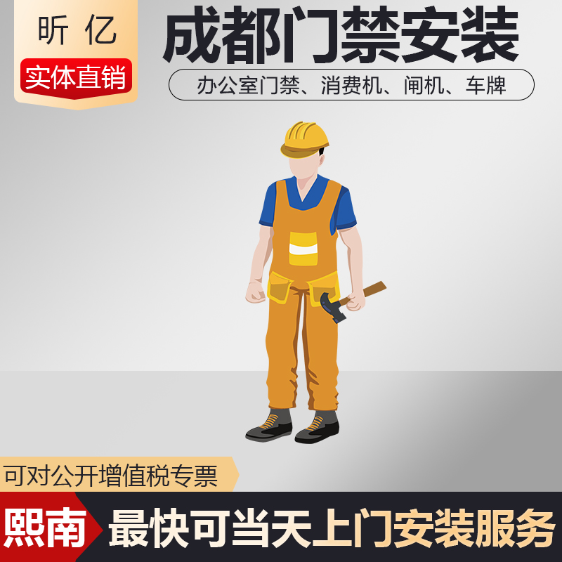 昕亿门禁上门调试安装成都