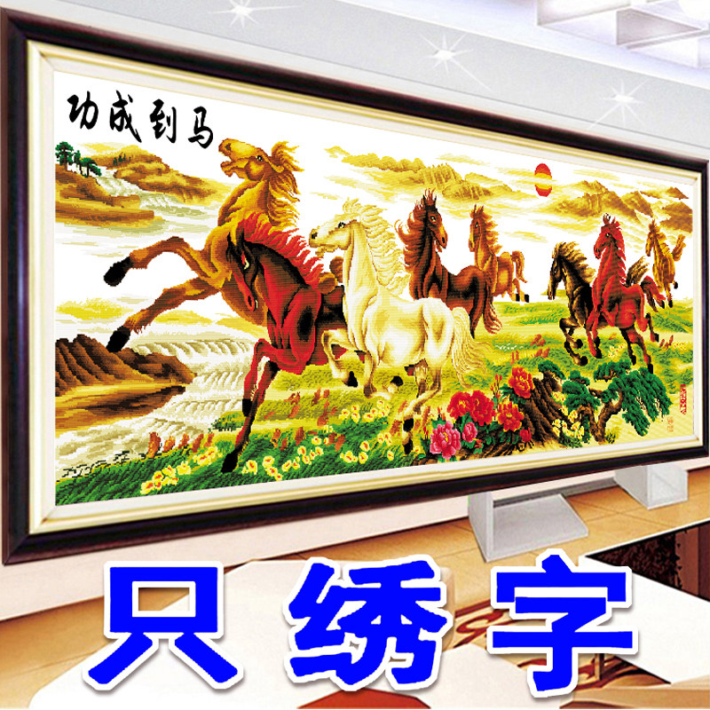 简单只绣字十字绣八骏图马到成功