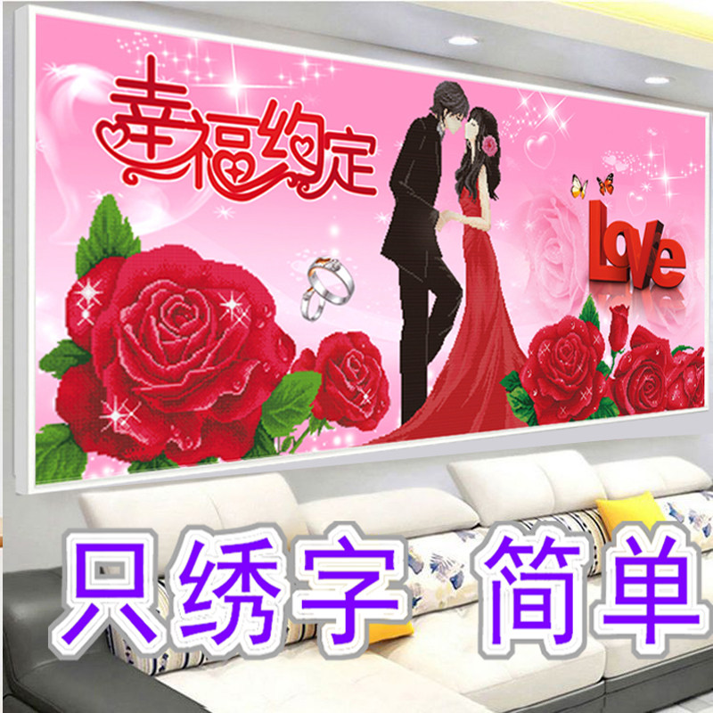 简单只绣字婚房十字绣结婚