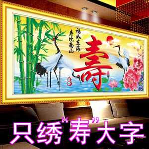 寿比南山十字绣寿字祝寿只绣寿字