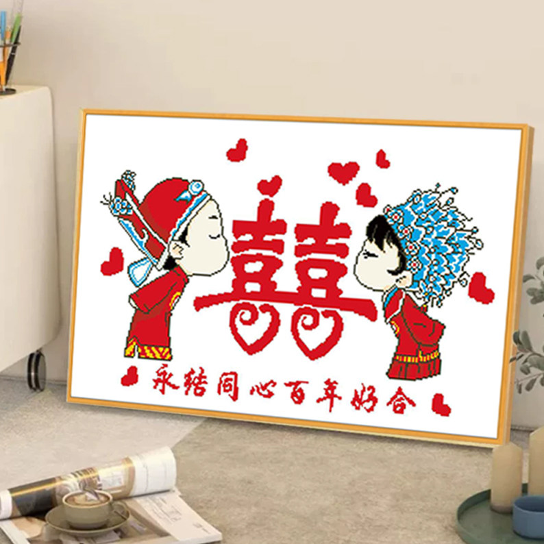2026新款结婚喜字情侣十字绣百年好合新婚送礼物婚房简单手工刺绣