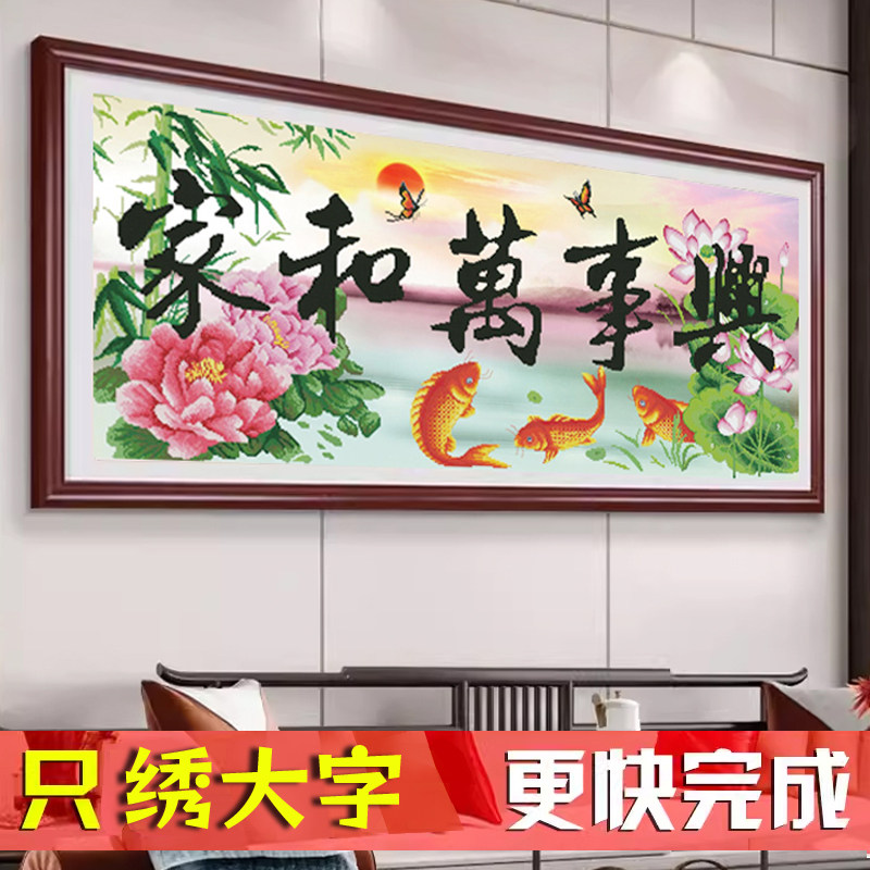 5D半绣只绣字家和万事兴十字绣2026新款线绣中式客厅风景山水画
