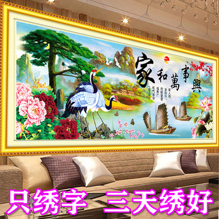 3d5D只绣字十字绣家和万事兴客厅2米风景画2025新款线绣简单半绣
