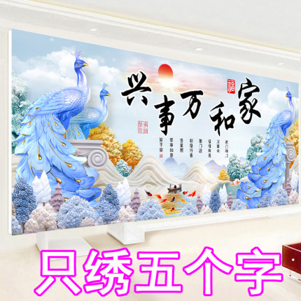 3D5D十字绣家和万事兴只绣字2025新款客厅九鱼图蓝色孔雀简单刺绣