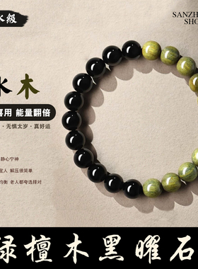 天然黑曜石老绿檀木手串 五行补缺手链玛瑙绿幽灵水晶招财旺事业