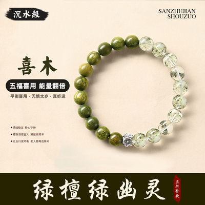 老绿檀木绿幽灵手串 男女款招财水晶五行能量缺补木火土金水手链