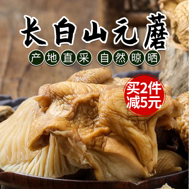 元蘑200g 长白山特产东北新鲜干货冻蘑非野生黄蘑小鸡炖蘑菇新货