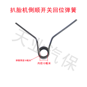 。拆胎机配件扒胎机倒顺开关弹簧扒胎机配件弹簧  /回位弹簧/孔径