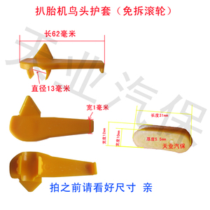 。扒胎机配件/免拆滚轮塑料保护垫片/胶垫拆胎鸟头垫轮毂保护垫