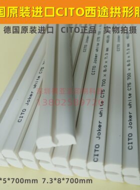 原装进口德国CITO模切防爆胶条