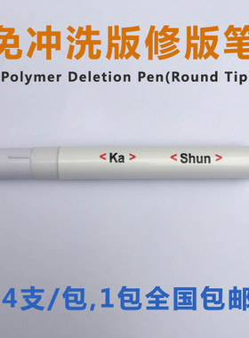 PS版修版笔 免冲洗版修版笔 专用 涂版笔 改版笔 烤版笔