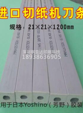 日本Yoshino芳野胶装机切灰色进口切纸机三面刀条 21*21*1200mm