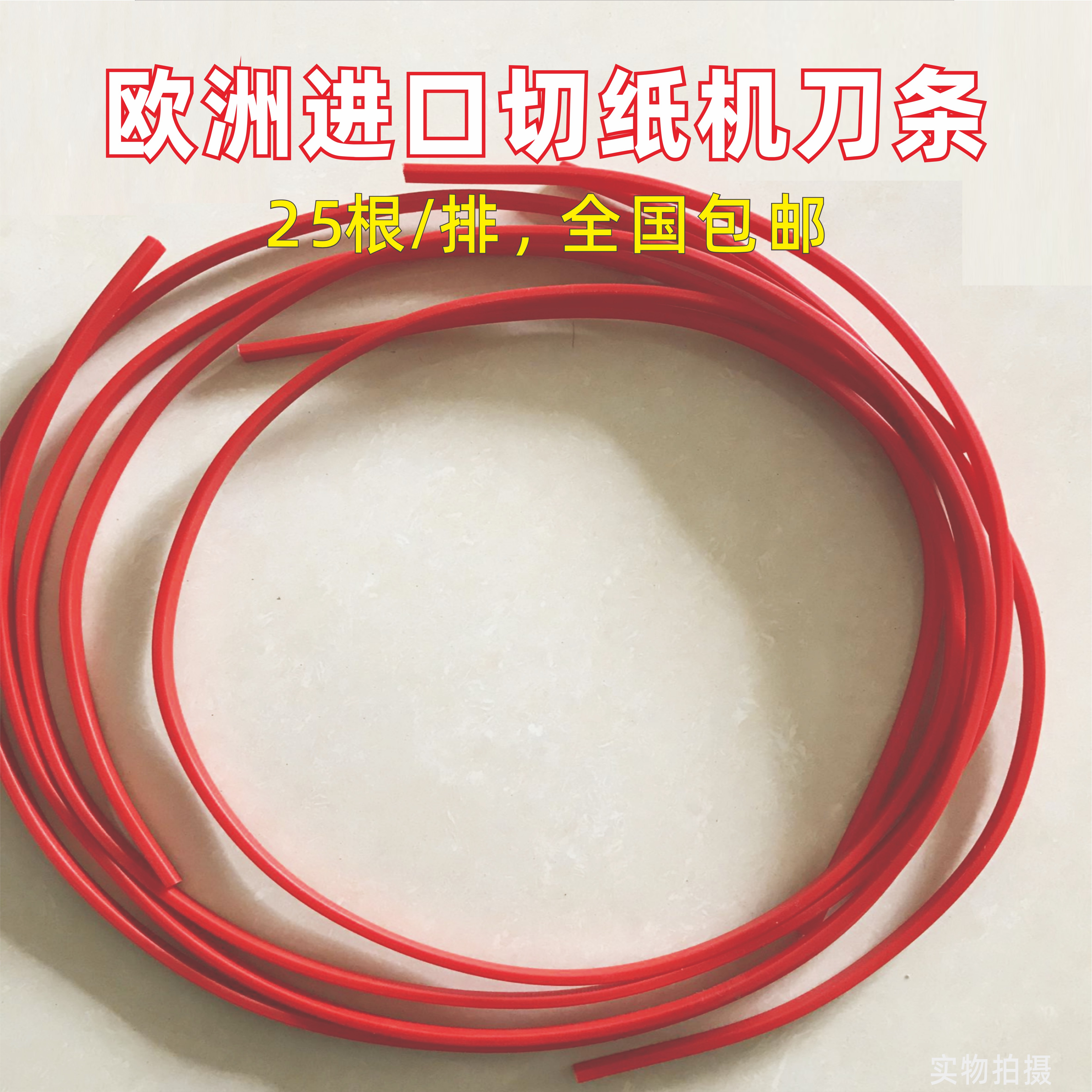 英国MAXISTICK进口切纸机刀条