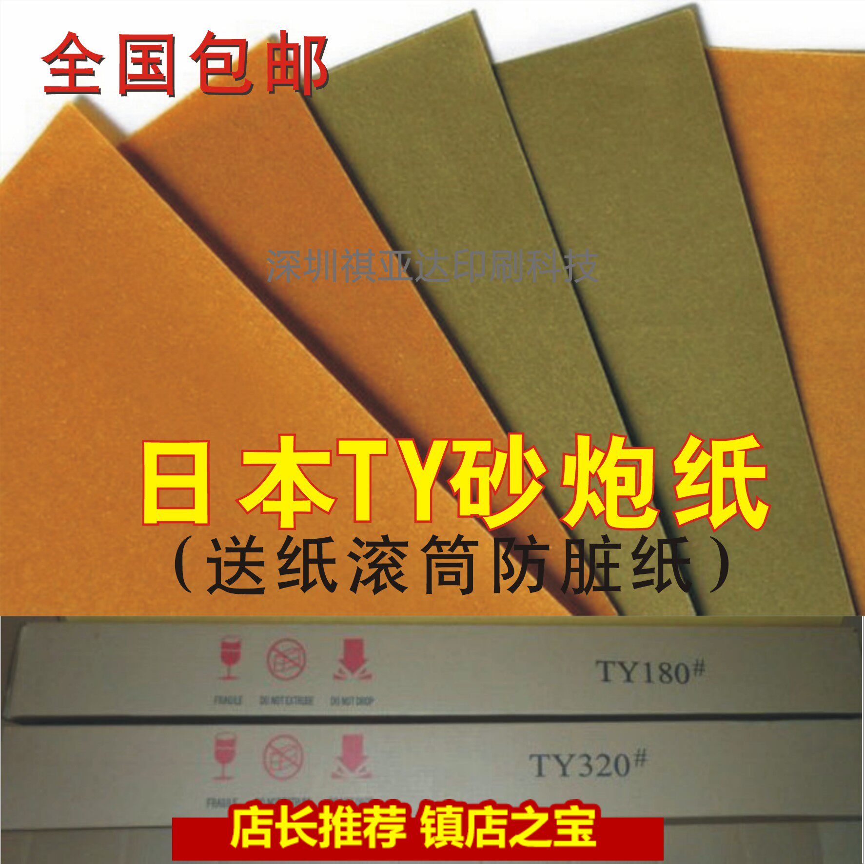 包邮 日本TY砂炮纸送纸滚筒防脏纸防污砂纸砂炮纸胶TY180 TY320