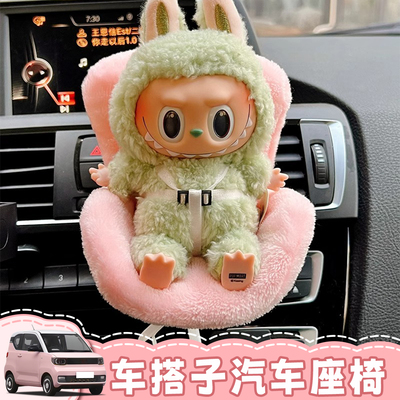 labubu安全座椅拉布布坐坐派对出风口座椅卡通汽车内饰车载娃娃