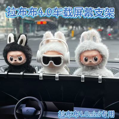 labubu4.0车载屏幕固定支架