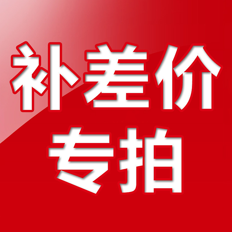 专用补拍链接 邮费差价 补多少元 拍多少件 1元