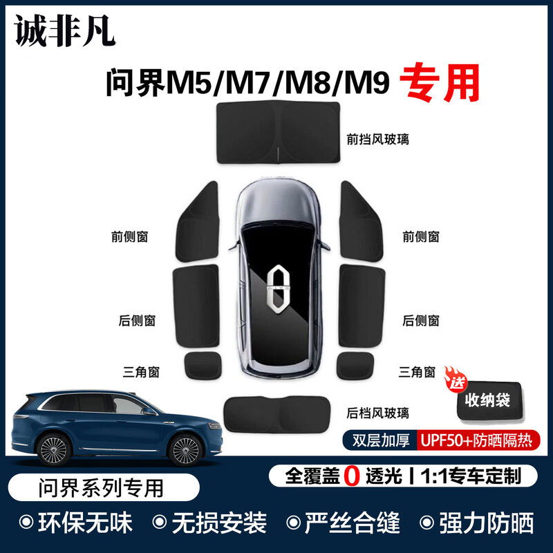 问界汽车专用车窗遮阳帘图片