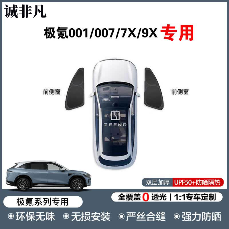 极氪001/7X/007GT露营隐私帘汽车遮阳板前挡侧窗全车窗防晒遮阳帘图片