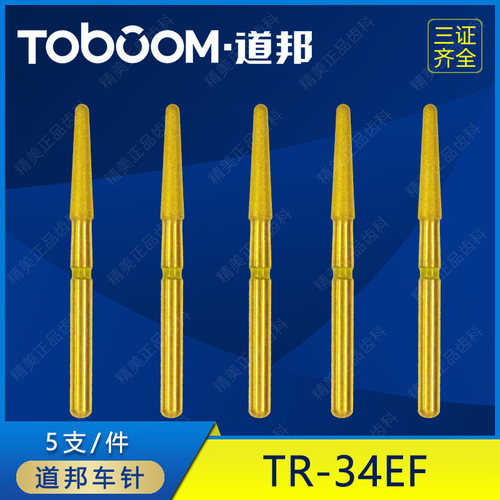 道邦车针 TR-34EF 全冠嵌体贴面 黄标 抛光车针 金刚石车针