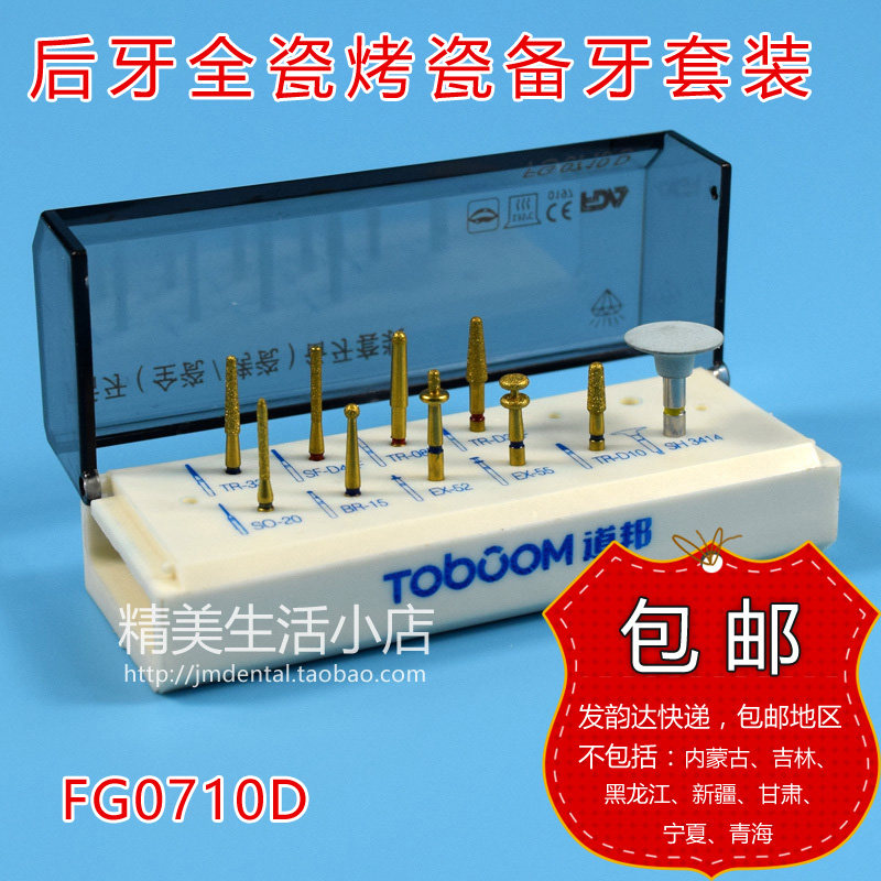 牙科备牙车针 后牙全瓷烤瓷备牙套装 道邦正品 FG0710D金刚石车针