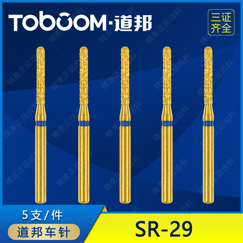 道邦车针 SR-29 肩台制备车针 全瓷冠备牙 柱状圆头金刚石车针