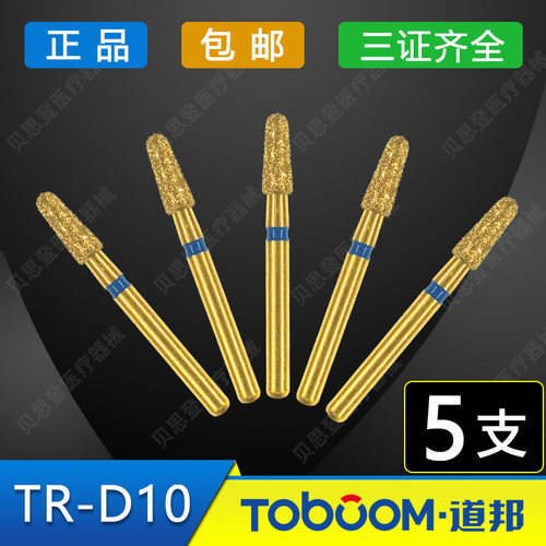 道邦车针 道邦TR-D10车针 前后牙备牙车针 磨除牙合面定位车针