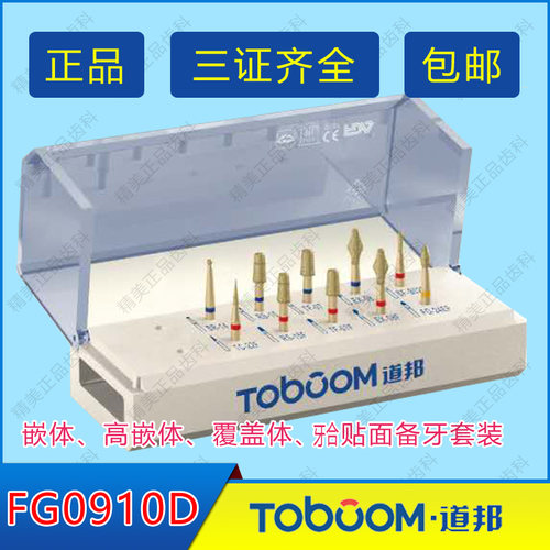 道邦车针 张林嵌体高嵌体备牙车针套装FG0910D嵌体备牙套装升级款