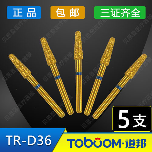 TOBOOM道邦备牙车针 TR-D36 全瓷冠肩台制备车针 TR金刚砂车针