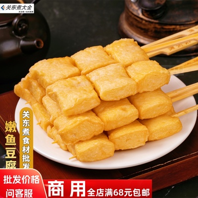 嫩鱼豆腐10串关东煮串商用鱼丸