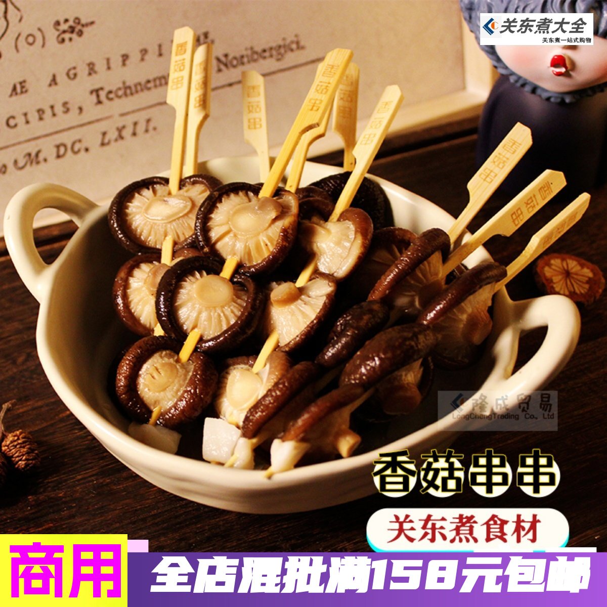 香菇串关东煮素串商用惠富康喜船图片