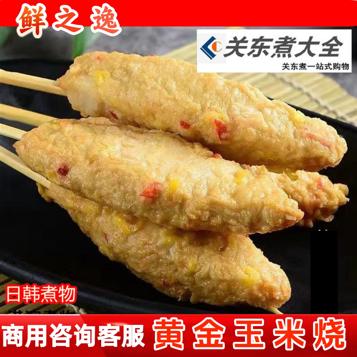 黄金玉米烧10串 鲜之逸鱼籽烧企鹅抱蛋棒棒糖关东煮串日韩物设备