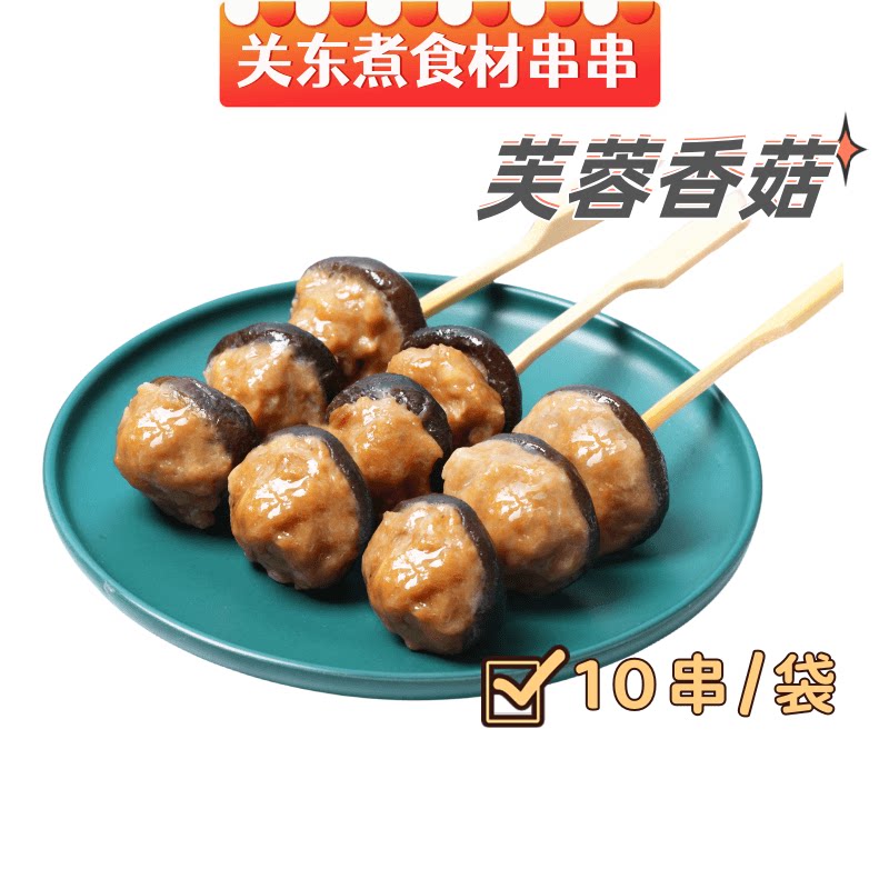 芙蓉香菇10串 香菇肉串日韩煮物立圆串十足全家罗森同款关东煮食