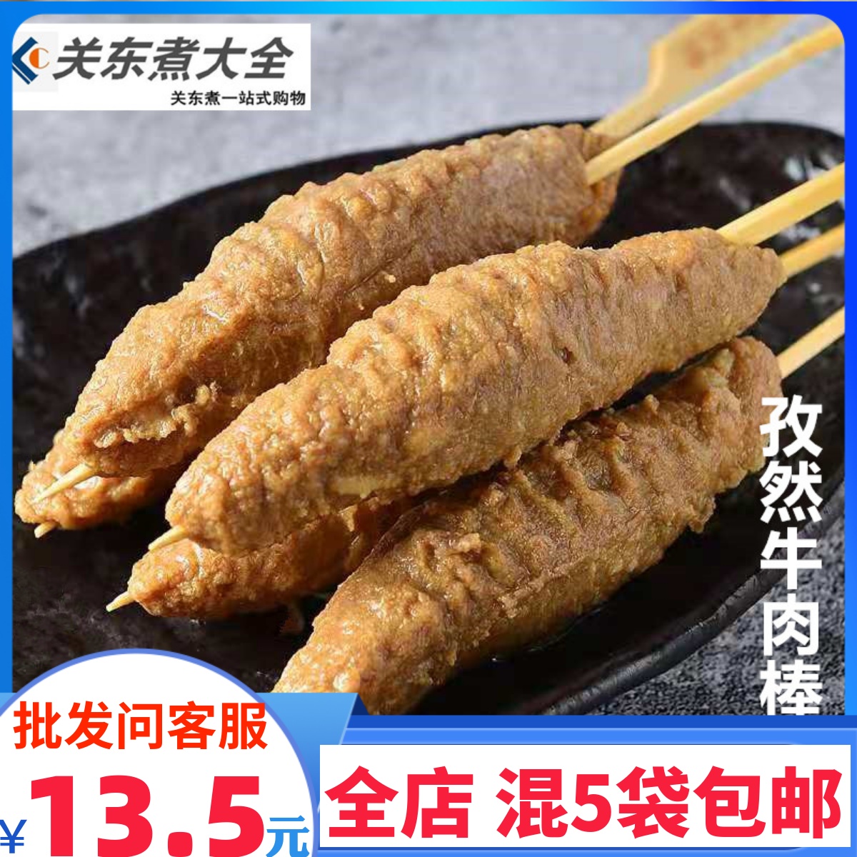 千瑞孜然牛肉棒立圆关东煮食材