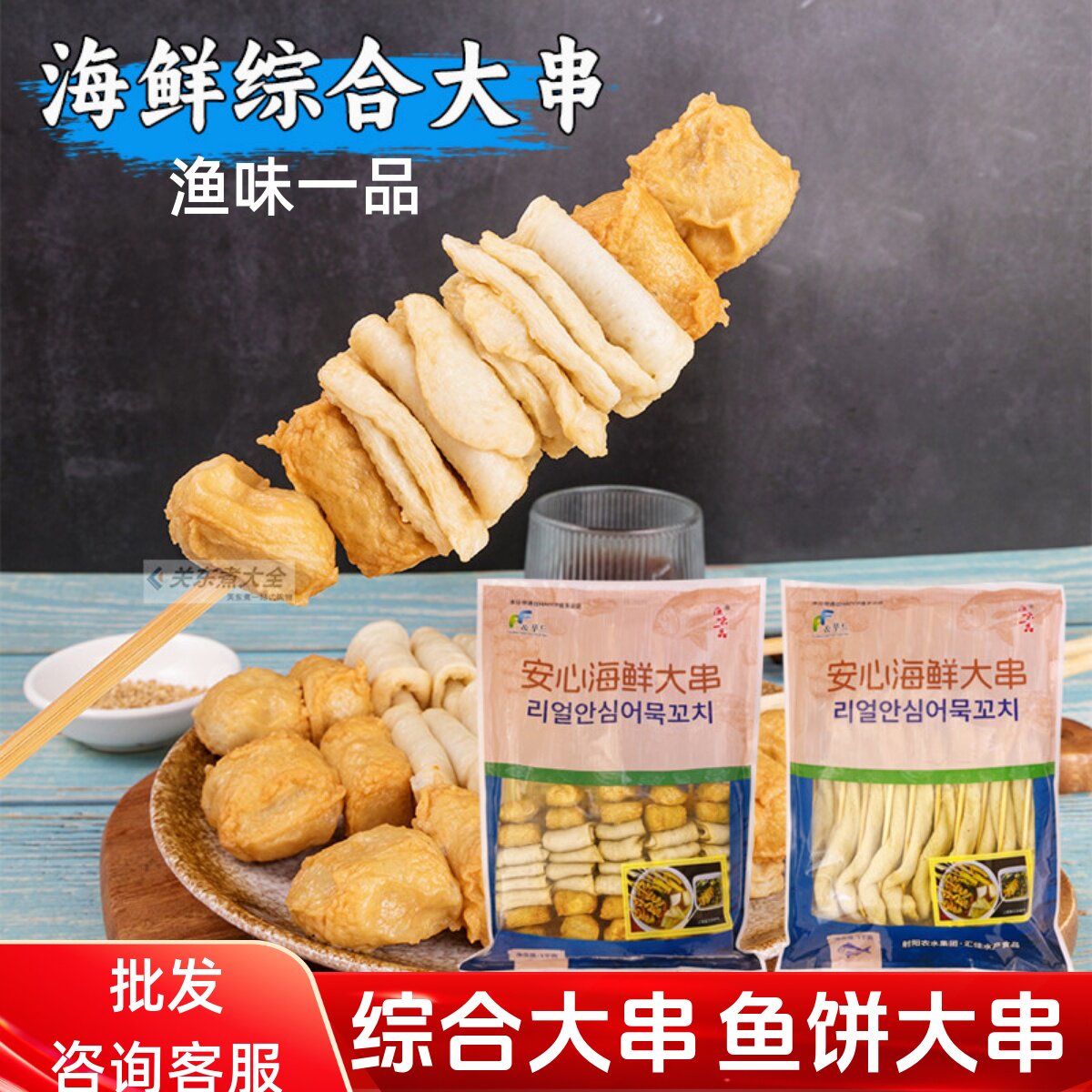 综合海鲜大串安心鱼饼串渔味一品图片