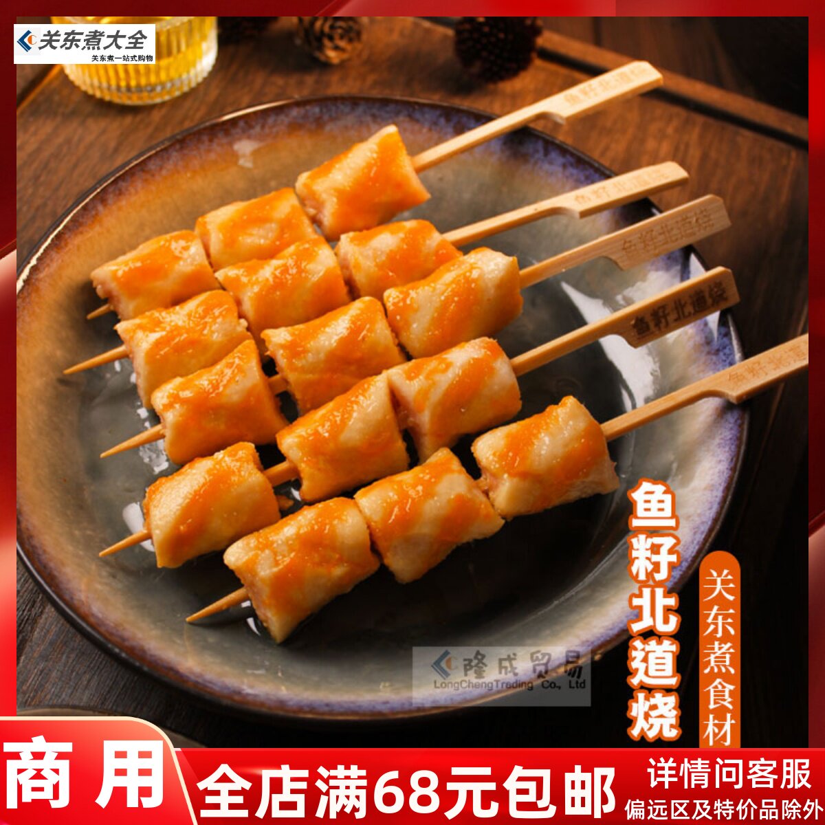 鱼籽北道烧10串鲜之逸  关东煮四海鱼蛋流心芝士球罗森立圆食