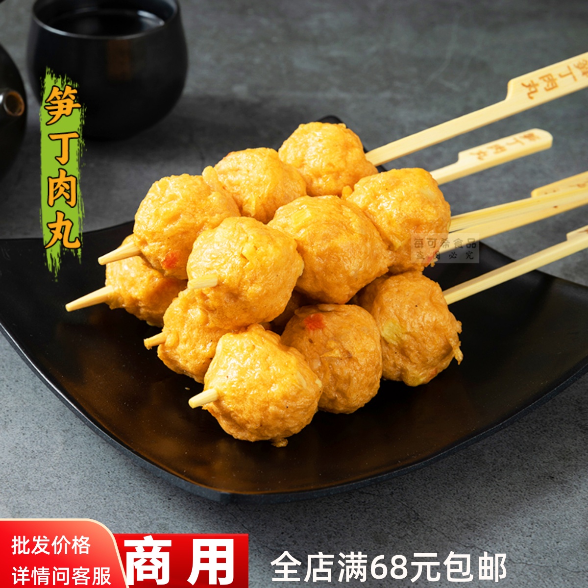 笋丁肉丸串10串关东煮食材商用