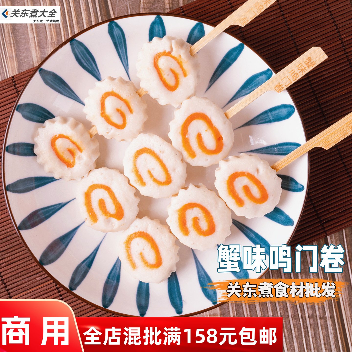 蟹味鸣门卷关东煮食材商用花式丸图片