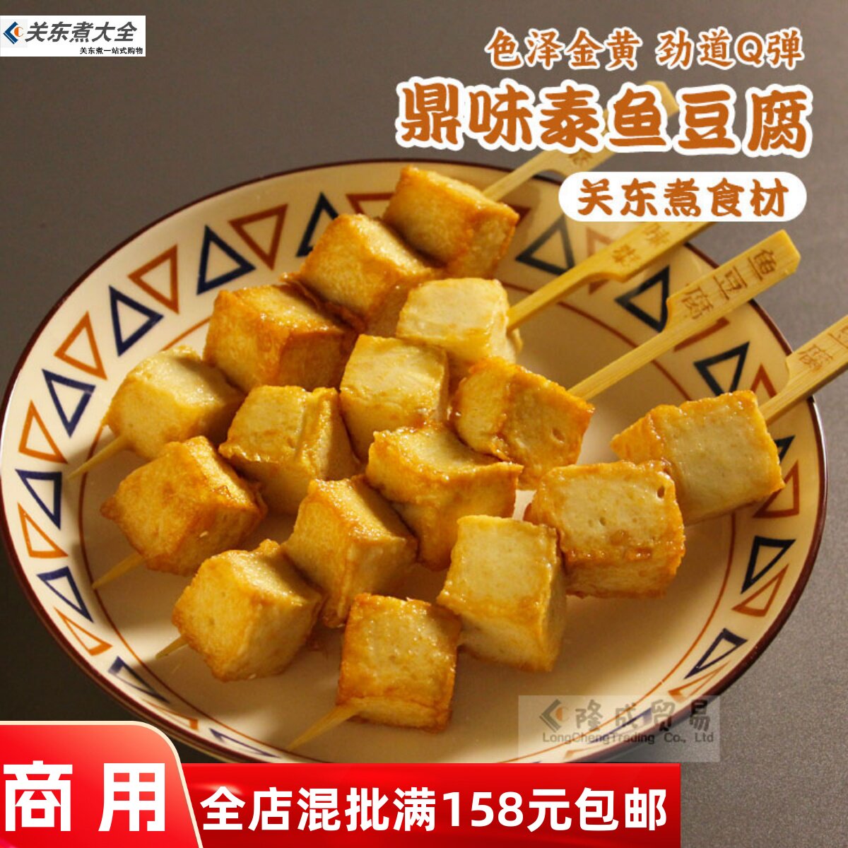 鼎味泰鱼豆腐10串 海润关东煮串日韩煮物热卖商用微商丸冷冻立圆